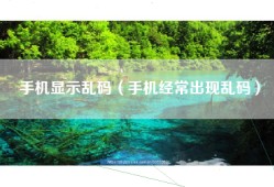 手机显示乱码（手机经常出现乱码）