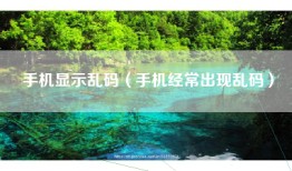 手机显示乱码（手机经常出现乱码）