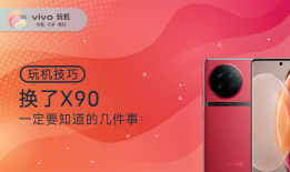 玩机丨换了X90一定要知道的几件事！vivo手机手电筒在哪里打开「玩机丨换了X90一定要知道的几件事！」