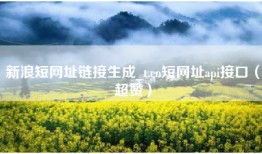 新浪短网址链接生成_t.cn短网址api接口（超赞）