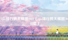 cpu排行榜天梯图2022（cpu排行榜天梯图2022年）