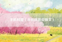 手机科普（手机科普说明文）