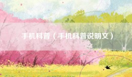 手机科普（手机科普说明文）