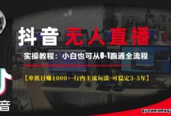 抖音无人直播实操教程【单机日入1k+行内主流玩法可稳定3-5年】小白也可从0-1跑通全流程
