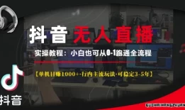 抖音无人直播实操教程【单机日入1k+行内主流玩法可稳定3-5年】小白也可从0-1跑通全流程