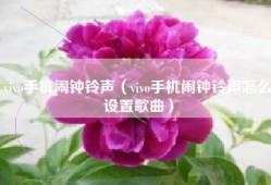 vivo手机闹钟铃声（vivo手机闹钟铃声怎么设置歌曲）