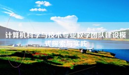 计算机科学与技术专业教学团队建设模式探索与实践