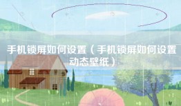 手机锁屏如何设置（手机锁屏如何设置动态壁纸）