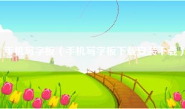 手机写字板（手机写字板下载安装下载）