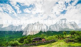 销量最多的手机（销量最多的手机型号排行榜）