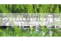 手机虾米音乐导入电脑（虾米音乐的本地歌曲怎样导到电脑）