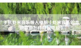 手机虾米音乐导入电脑（虾米音乐的本地歌曲怎样导到电脑）