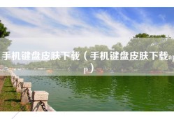 手机键盘皮肤下载（手机键盘皮肤下载app）