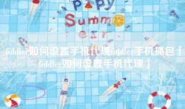 fiddler如何设置手机代理fiddler手机抓包「fiddler如何设置手机代理」