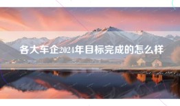 各大车企2024年目标完成的怎么样