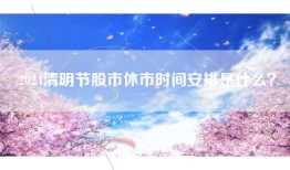 2024清明节股市休市时间安排是什么？