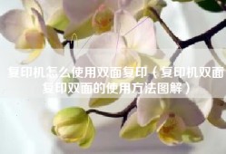 复印机怎么使用双面复印（复印机双面复印双面的使用方法图解）