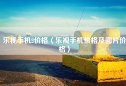 乐视手机2价格（乐视手机价格及图片价格）
