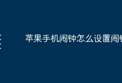 苹果手机闹钟怎么设置闹铃苹果手机怎么设置闹钟铃声「苹果手机闹钟怎么设置闹铃」