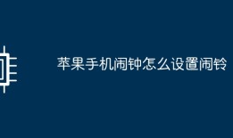 苹果手机闹钟怎么设置闹铃苹果手机怎么设置闹钟铃声「苹果手机闹钟怎么设置闹铃」