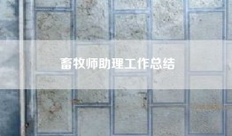 畜牧师助理工作总结
