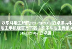 欢乐斗地主腾讯2024 v8.029.016 安卓版qq斗地主手机版官方下载「欢乐斗地主腾讯2024 v8.029.016 安卓版」