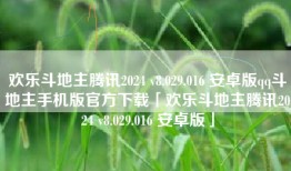 欢乐斗地主腾讯2024 v8.029.016 安卓版qq斗地主手机版官方下载「欢乐斗地主腾讯2024 v8.029.016 安卓版」