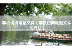 手机访问电脑文件（手机访问电脑文件的方法）