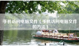 手机访问电脑文件（手机访问电脑文件的方法）