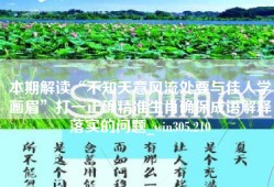 本期解读“不知天意风流处要与佳人学画眉”打一正确精准生肖确保成语解释落实的问题_win305.210