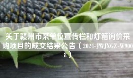 关于赣州市某单位宣传栏和灯箱询价采购项目的成交结果公告（2024-JWJXGZ-W9008）
