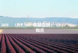 DOW™ LDPE 401C 熔融指数： 1.3 g／10min 陶氏