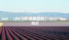 DOW™ LDPE 401C 熔融指数： 1.3 g／10min 陶氏