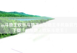 qq斗地主欢乐斗地主qq斗地主手机版官方下载「qq斗地主欢乐斗地主」