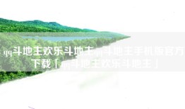 qq斗地主欢乐斗地主qq斗地主手机版官方下载「qq斗地主欢乐斗地主」
