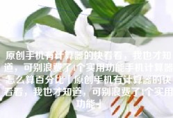 原创手机有计算器的快看看，我也才知道，可别浪费了4个实用功能手机计算器怎么算百分比「原创手机有计算器的快看看，我也才知道，可别浪费了4个实用功能」