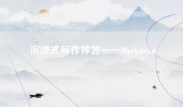 沉浸式写作神器——Markdown