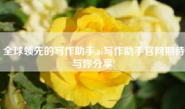 全球领先的写作助手,ai写作助手官网期待与你分享!
