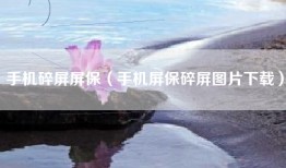 手机碎屏屏保（手机屏保碎屏图片下载）