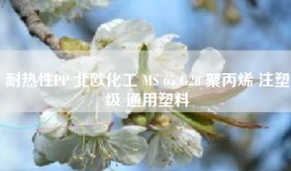 耐热性PP 北欧化工 MS 65 G20 聚丙烯 注塑级 通用塑料