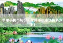 苹果手机市场价（苹果手机市场价多少钱）