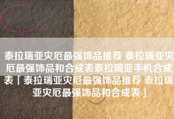 泰拉瑞亚灾厄最强饰品推荐 泰拉瑞亚灾厄最强饰品和合成表泰拉瑞亚手机合成表「泰拉瑞亚灾厄最强饰品推荐 泰拉瑞亚灾厄最强饰品和合成表」