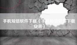 手机短信软件下载（手机短信软件下载安装）