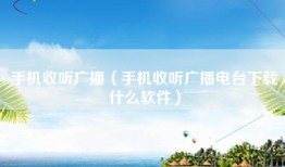 手机收听广播（手机收听广播电台下载什么软件）