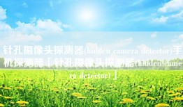 针孔摄像头探测器(hidden camera detector)手机探测器「针孔摄像头探测器(hidden camera detector)」