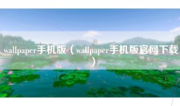 wallpaper手机版（wallpaper手机版官网下载）