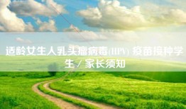 适龄女生人乳头瘤病毒(HPV) 疫苗接种学生／家长须知