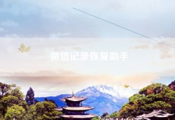 微信记录恢复助手