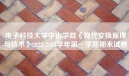 电子科技大学中山学院《现代交换原理与技术》2022-2023学年第一学期期末试卷