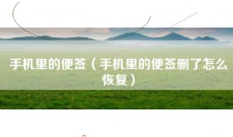 手机里的便签（手机里的便签删了怎么恢复）